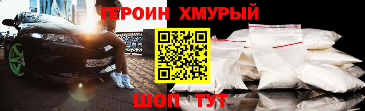 ГЕРОИН Heroin  Вход с VPN  Когалым 