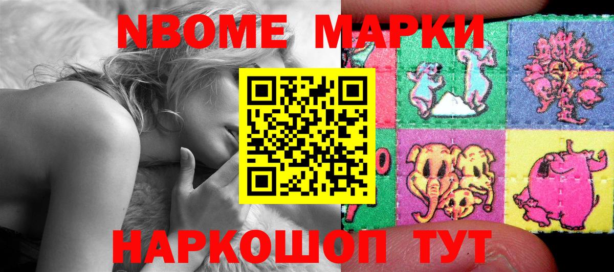 Марки NBOMe 1,8мг Когалым